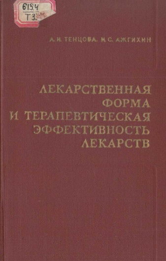 Лекартвенная форма и терапевтическая эффективность лекарств