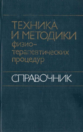 Техника и методики физио-терапевтических процедур