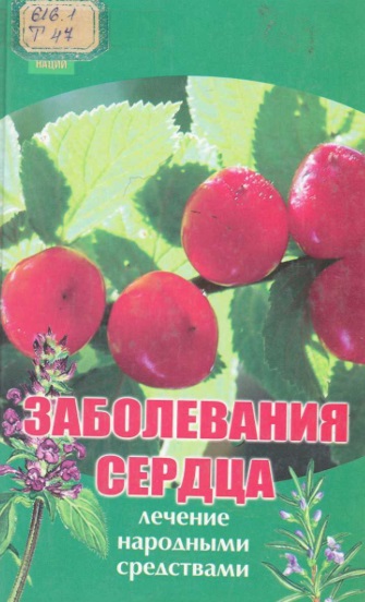 Заболевания сердца: лечение народными средствами