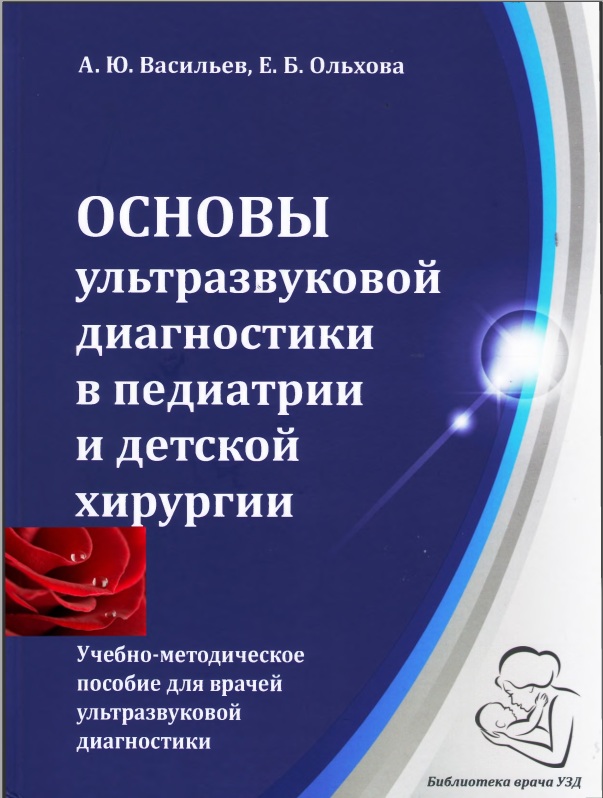 Основы ультразвуковой диагностики в педиатрии и детской хирургии