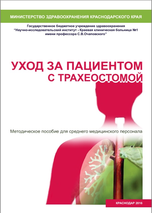 Уход за пациентом с трахеостомой