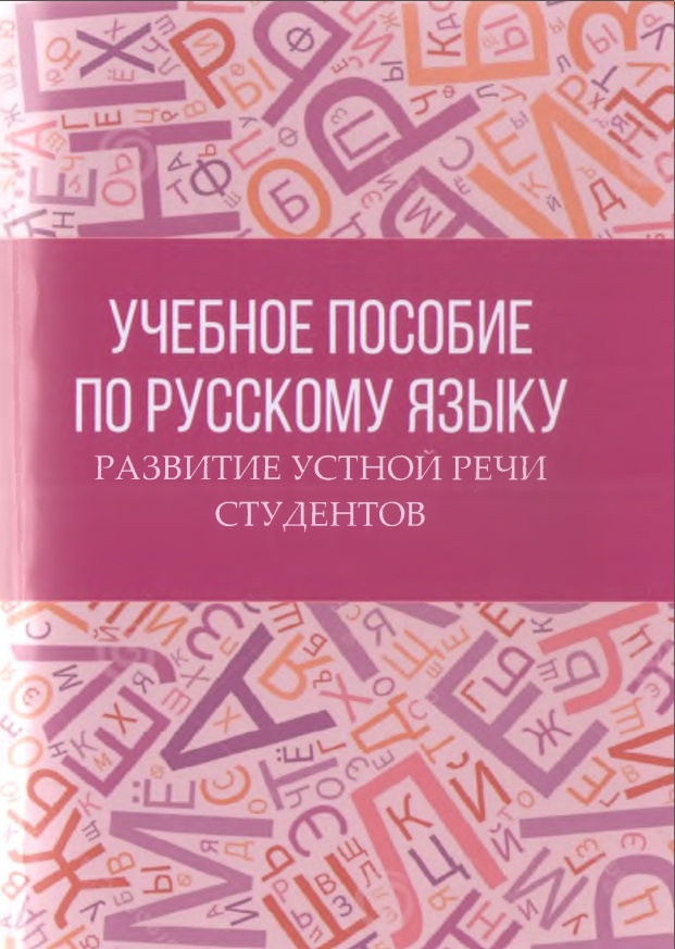 Учебное пособие по русскому языку