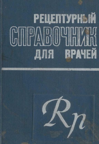 Рецептурный справочник для врачей