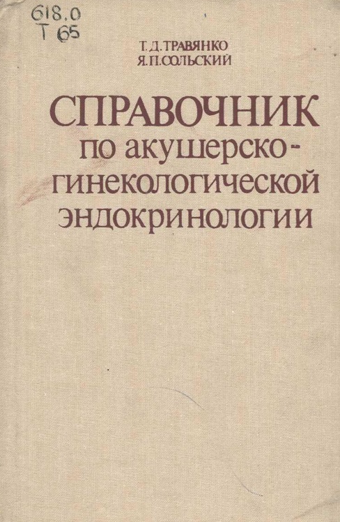 Справочник по акушерско-гинекологической эндокринологии