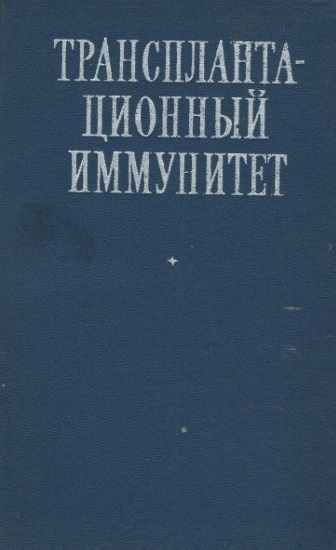 Трансплантационный иммунитет
