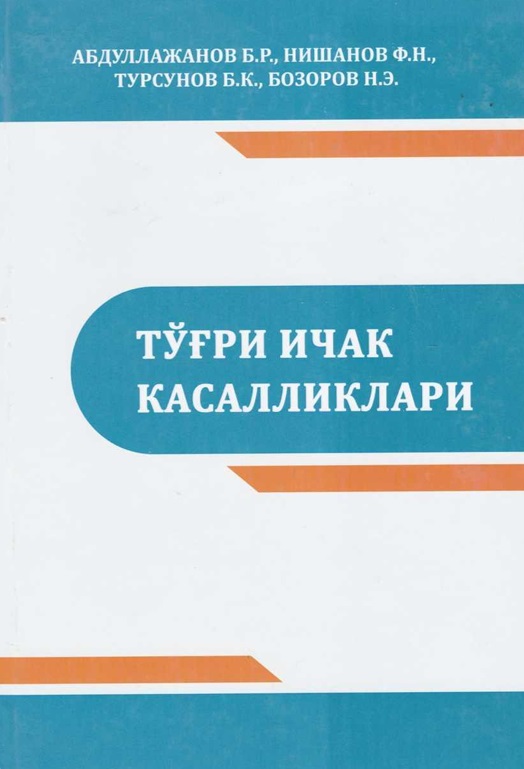 Тўғри ичак касалликлари