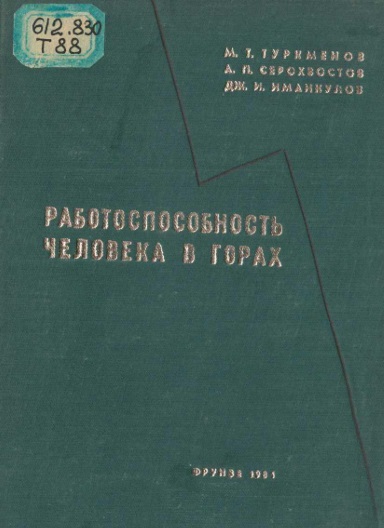 Работоспособность человека в горах