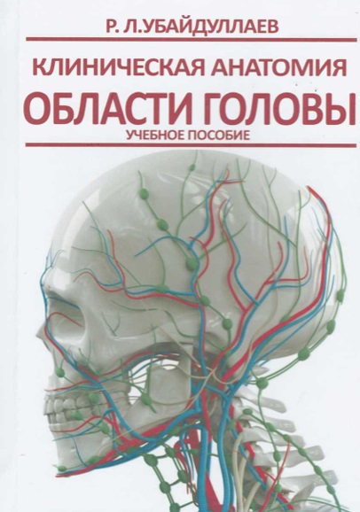 Клиническая анатомия области головы