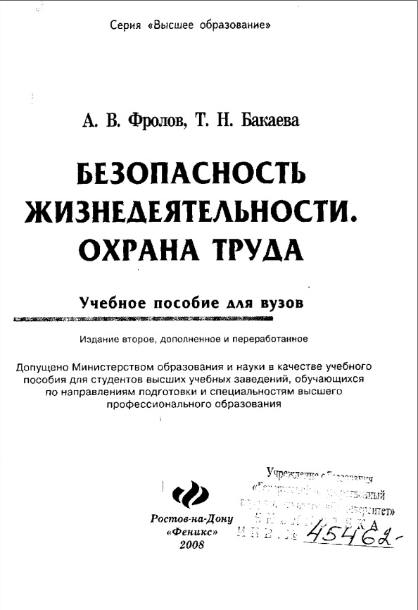 Безопасность жизнедеятельности. Охрана труда