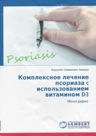 Комплексное лечение псориаза с использованием витаминов D3