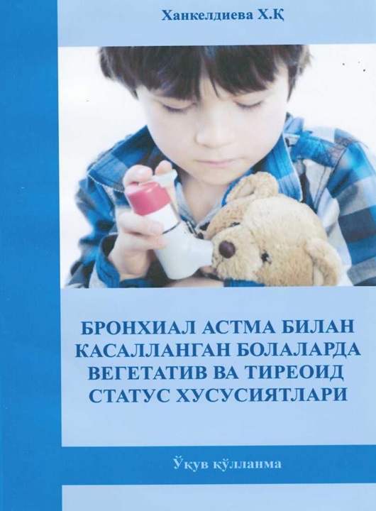 Бронхиал астма билан касалланган болаларда вегетатив ва тиреоид статус хусусиятлари