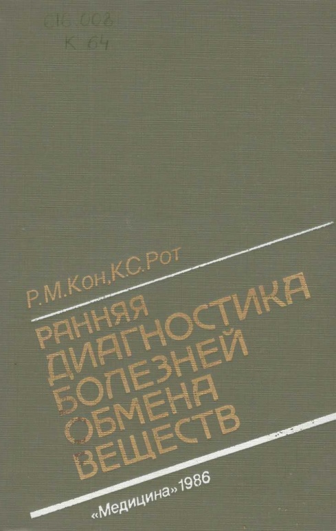Рання диагностика болезней обмена веществ