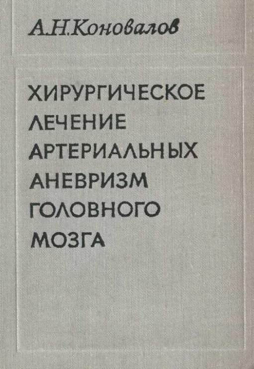 Хирургическое лечение артериальных аневризм головного мозга