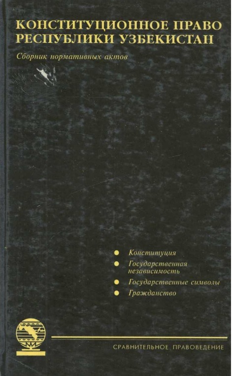 Конституционное право Республики Узбекистан