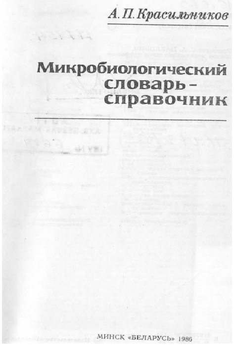 Микробиологический словарь- справочник