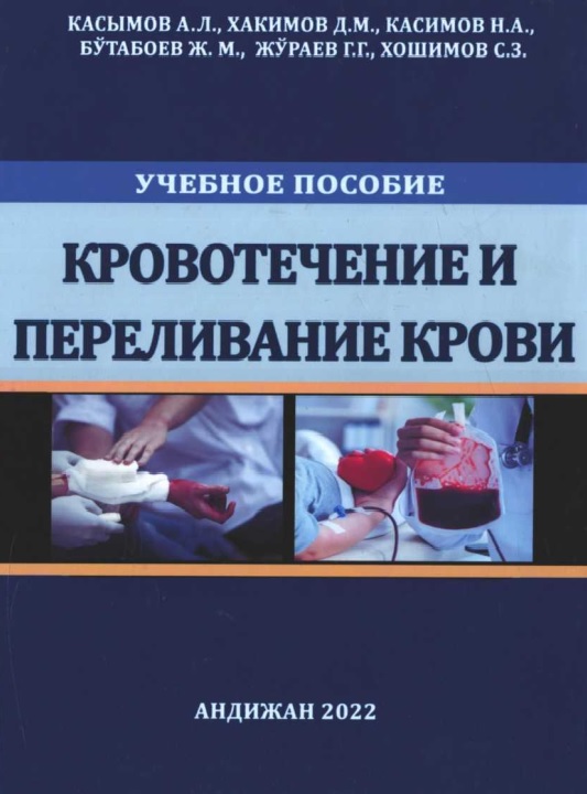 Кровотечение и переливание крови