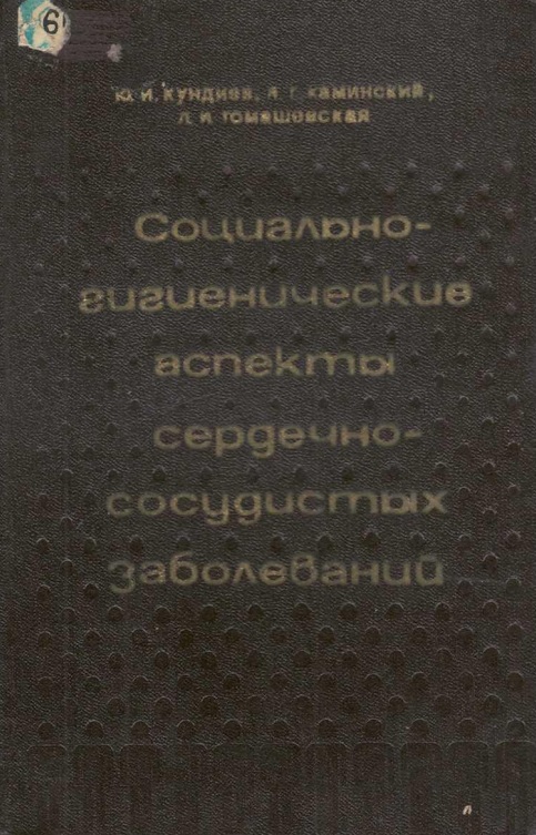 Социально- гигиенические аспектых заболеваний