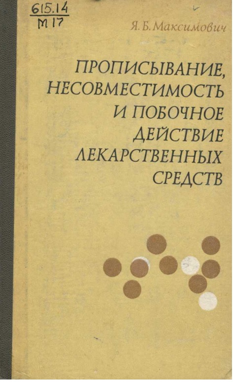 Прописывание несовместимость и побочное действие лекарственных средств