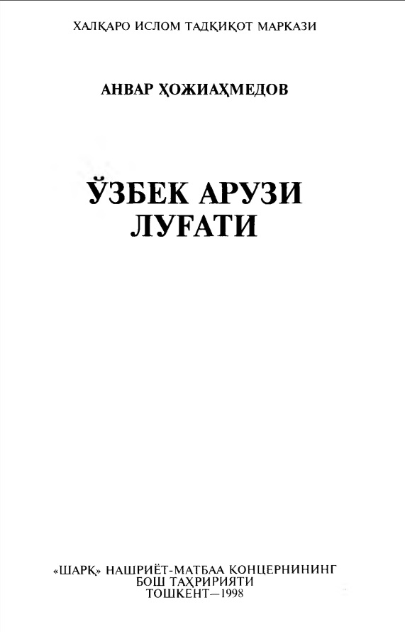 Ўзбек  арузи луғати