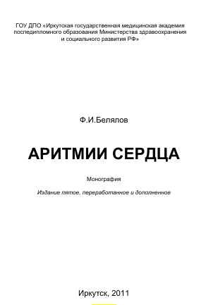 Аритмии сердца: монография