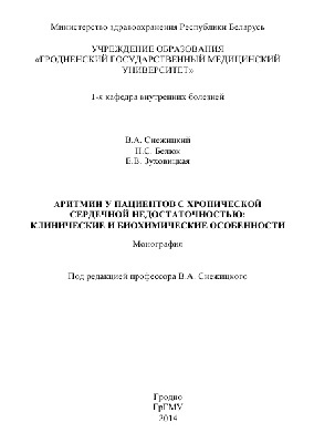 Аритмии у пациентов с хронической сердечной недостаточностью:  клинические и биохимические особенности
