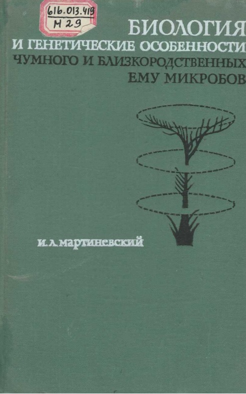 Биология и генетические особенности чумного и близкородственных ему микробов