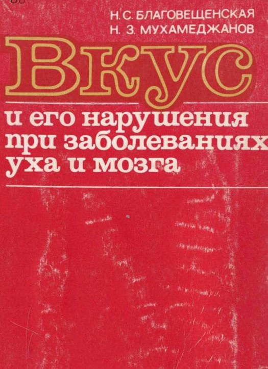 Вкус и его нарушения при заболеваниях уха и мозга