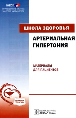 Школа здоровья. Артериальная гипертония. Материалы для пациентов