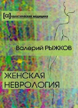 Женская неврология