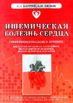 Ишемическая болезнь сердца