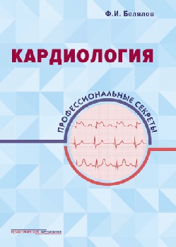 Кардиология профессиональные секреты