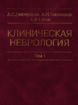 Клиническая неврология