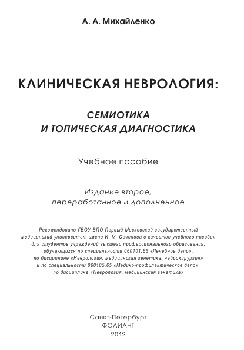 Клиническая неврология (Семиотики и топическая диагностика)