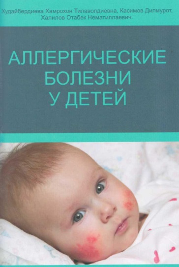 Аллергические болезны у детей