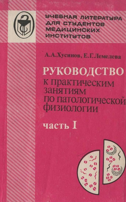 Руководство к практическим занятиям по патологической физиология