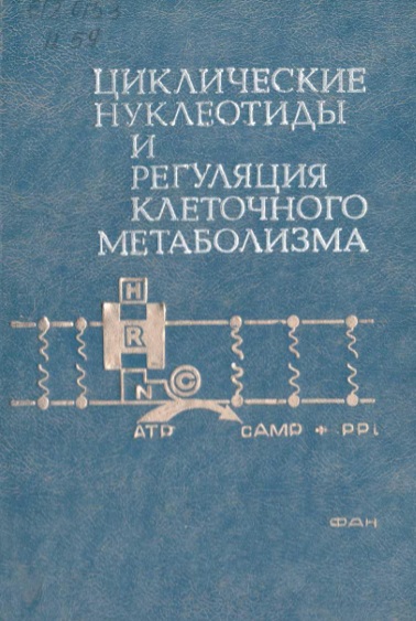 Циклические нуклеотиды и гормональная регуляция клеточного метаболизма