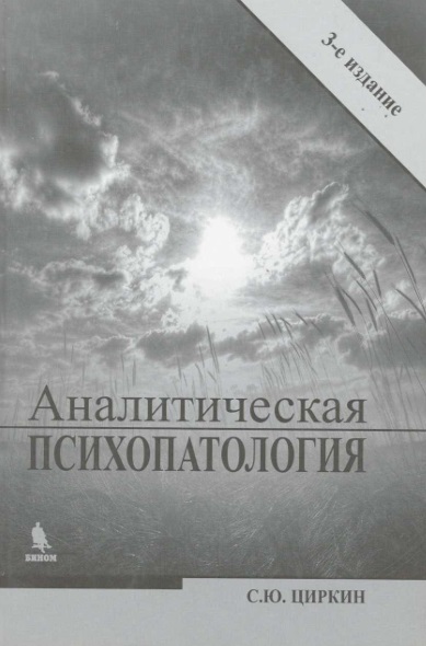 Аналитическая психопатология