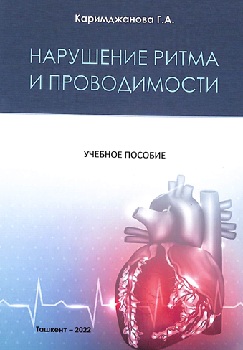 Нарушение ритма и проводимости