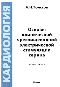 Основы  клинической  чреспищеводной  электрической  стимуляции  сердца