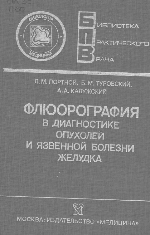 Флюорграфия в диагностике опухолей и язвенной болезни желудка