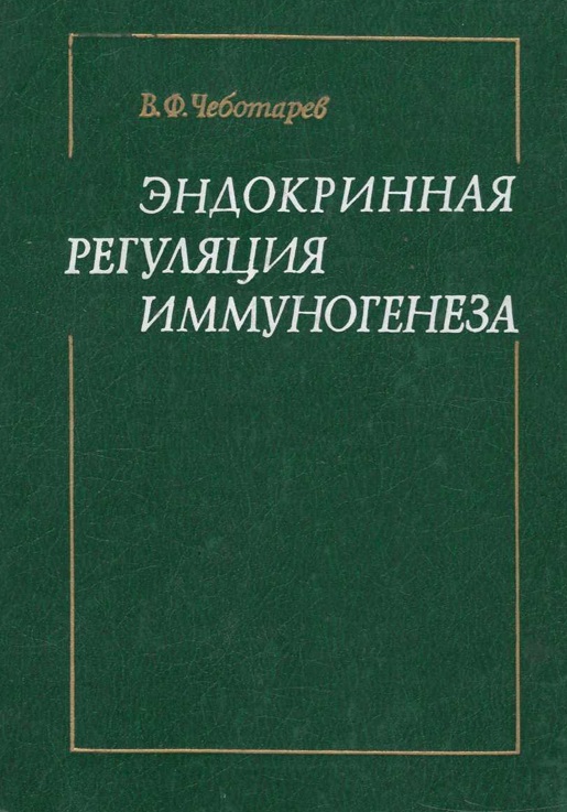 Эндокринная регуляция иммуногенеза