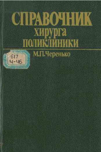 Справочник хирурга поликлиники