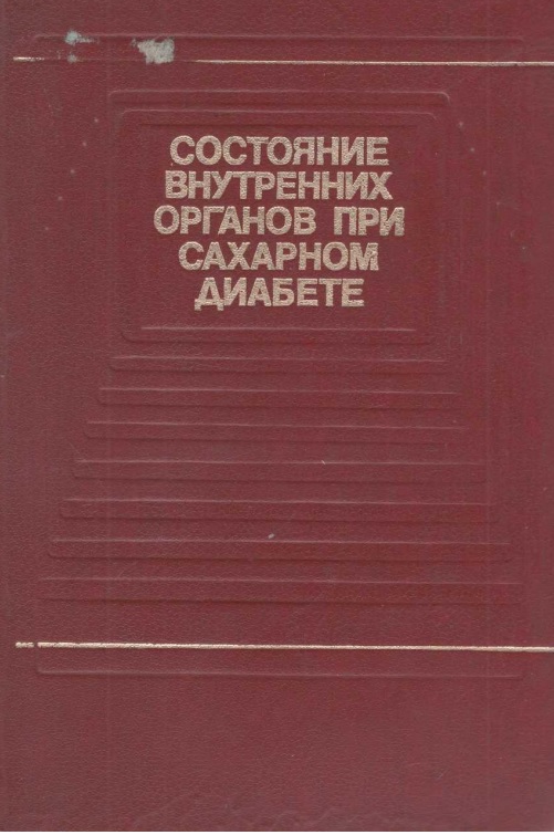 Состаяние внутренних органов при сахарном диабете