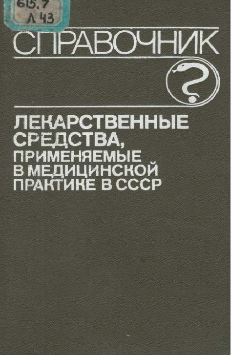 Лекарственные средства применяемые в медицинской практике в СССР