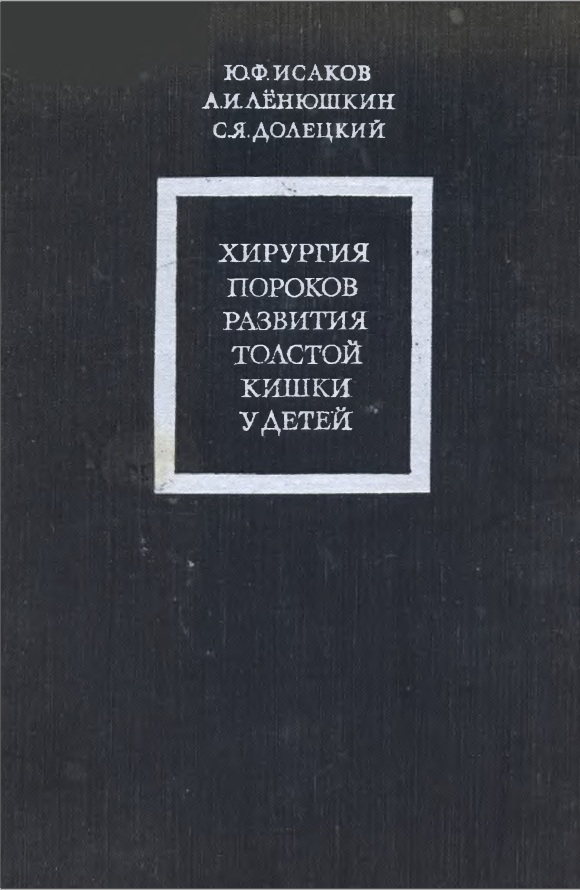 Хирургия пороков развития толстой кишки у детей