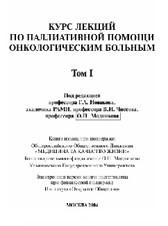 Курс лекций по паллиативной помощи онкологическим больным ТОм-1
