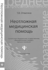 Неотложная медицинская помощь
