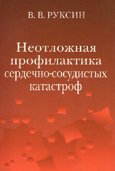 Неотложная профилактика сердечно-сосудистых катастроф