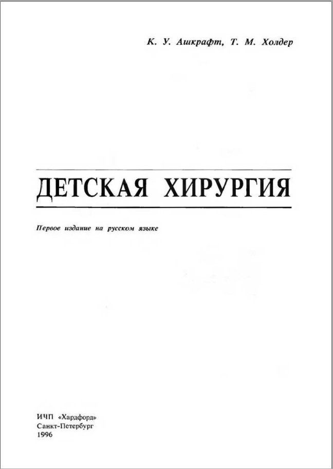 Детская хирургия