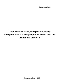 Неотложная  стационарная помощь  пострадавшим с повреждениями челюстно лицевого скелета